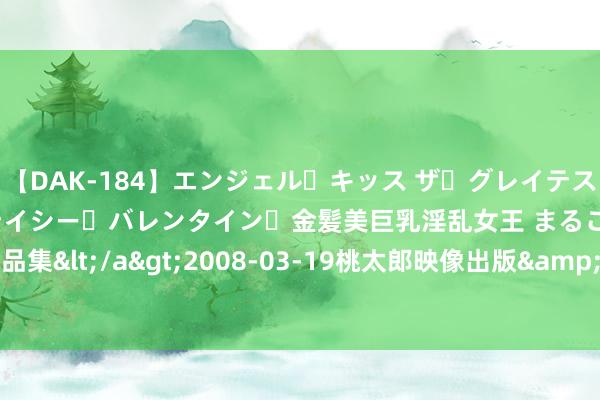 【DAK-184】エンジェル・キッス ザ・グレイテスト・ヒッツ・ダブルス ステイシー・バレンタイン・金髪美巨乳淫乱女王 まるごと2本大ヒット作品集</a>2008-03-19桃太郎映像出版&$angel kiss189分钟 资阳区放流鱼苗近1200万尾