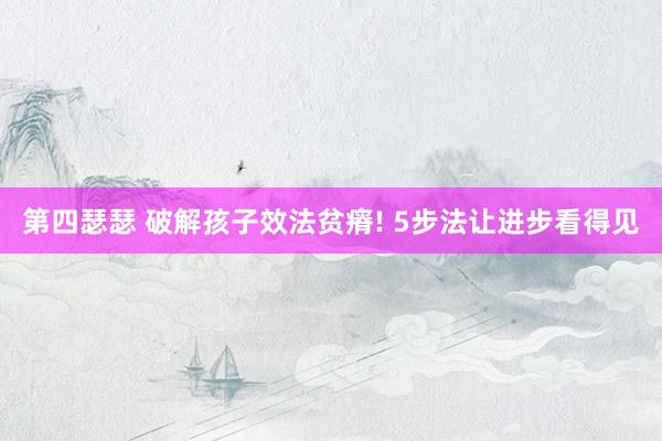 第四瑟瑟 破解孩子效法贫瘠! 5步法让进步看得见