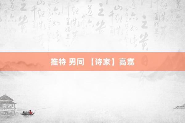 推特 男同 【诗家】高翥